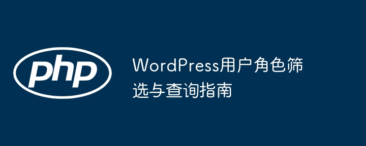 WordPress用户角色管理与查询方法