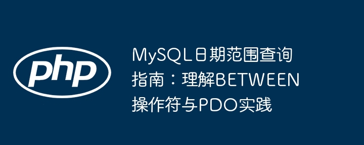 MySQL日期范围查询指南:理解BETWEEN操作符与PDO实践