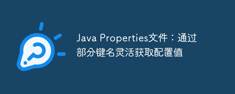 Java Properties文件：通过部分键名灵活获取配置值