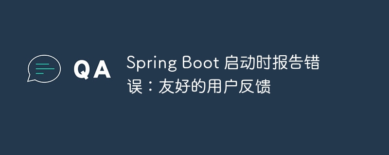 Spring Boot 启动时报告错误：友好的用户反馈
