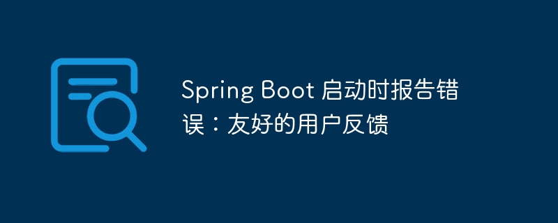 SpringBoot启动报错怎么解决