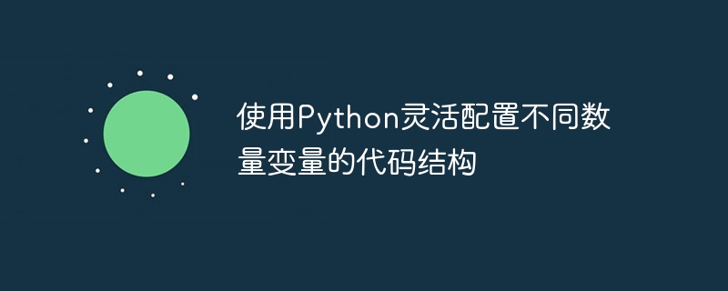 使用Python灵活配置不同数量变量的代码结构