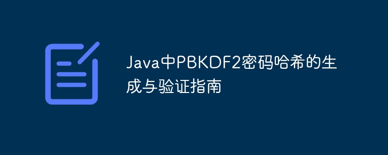 PBKDF2密码哈希生成与验证详解
