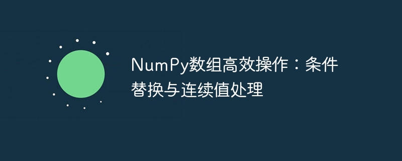 NumPy数组高效操作:条件替换与连续值处理
