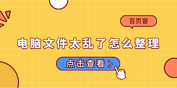 电脑文件乱怎么整理？高效技巧分享