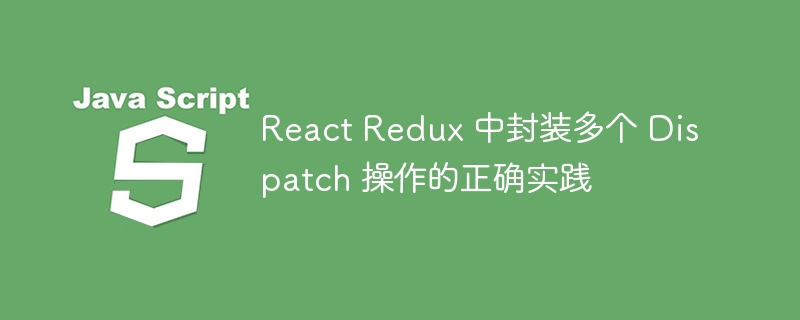 ReactRedux多Dispatch封装方法解析
