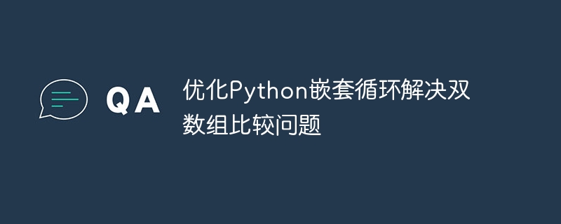 优化Python嵌套循环解决双数组比较问题