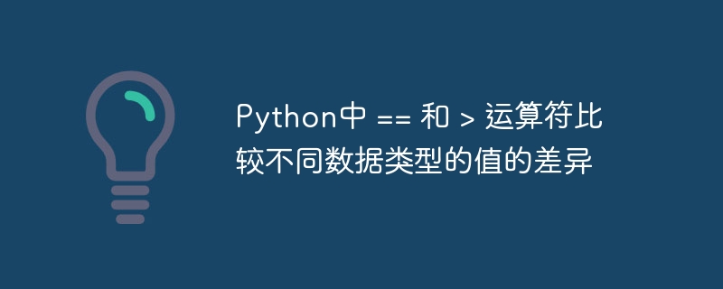 Python中 == 和 > 运算符比较不同数据类型的值的差异