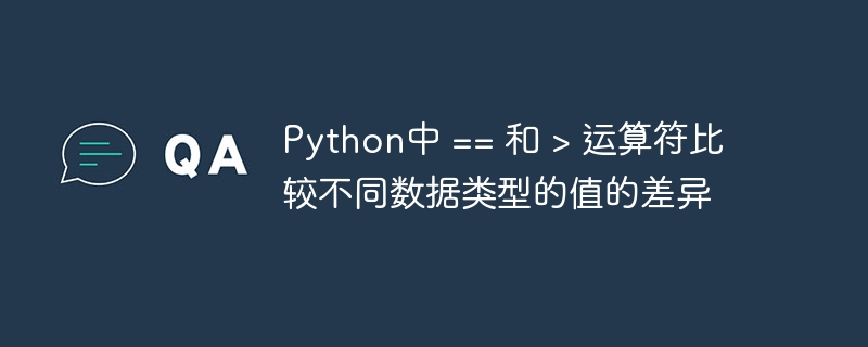 Python中==与>比较数据类型差异