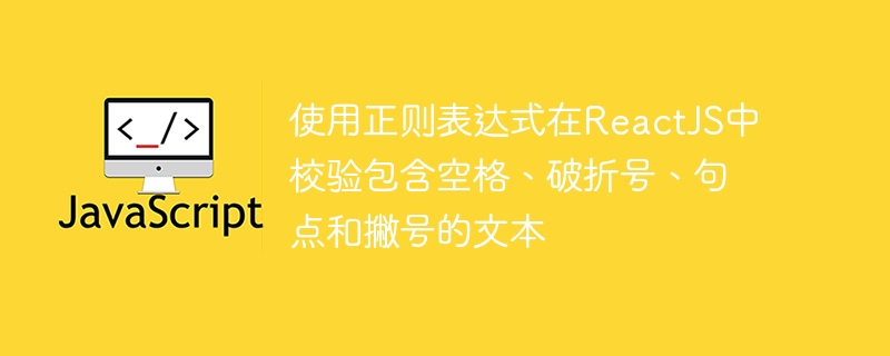 使用正则表达式在ReactJS中校验包含空格、破折号、句点和撇号的文本