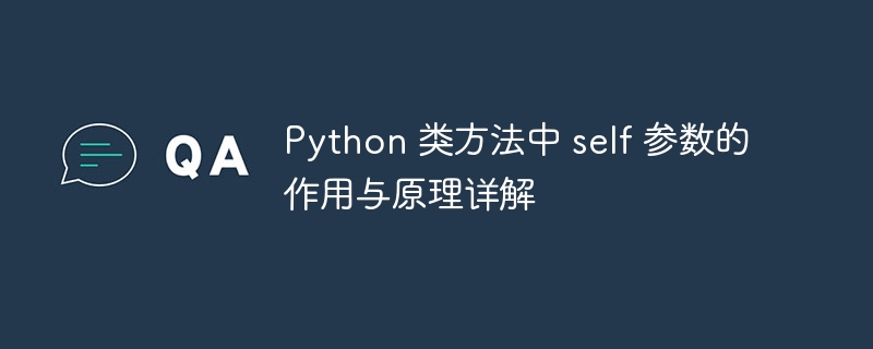 Python类中self的含义与作用详解