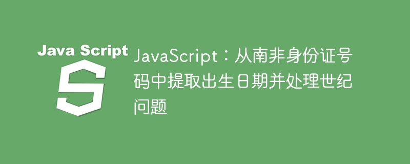 南非身份证出生日期提取及世纪处理方法