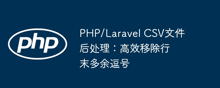 LaravelCSV行末逗号清理方法