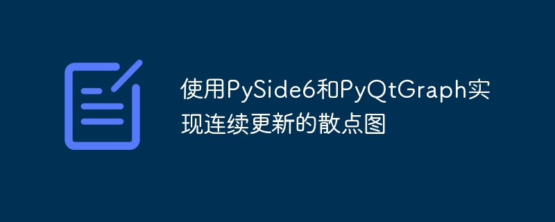 PySide6与PyQtGraph动态散点图实现