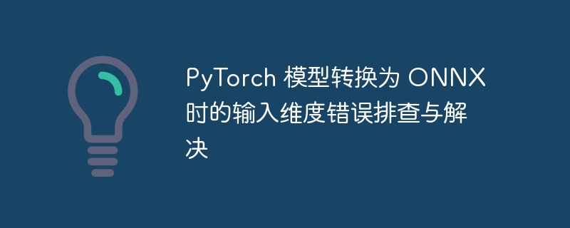 PyTorch转ONNX维度错误解决方法