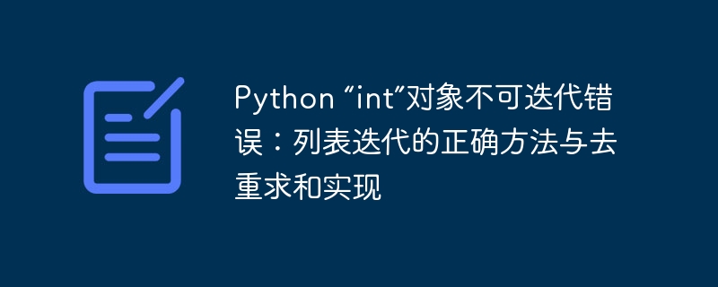 Python “int”对象不可迭代错误：列表迭代的正确方法与去重求和实现