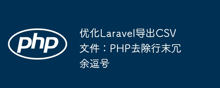 Laravel导出CSV去除末尾逗号方法