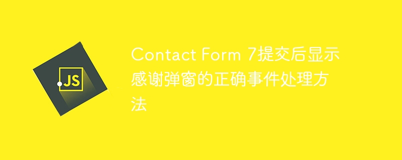 Contact Form 7提交后显示感谢弹窗的正确事件处理方法