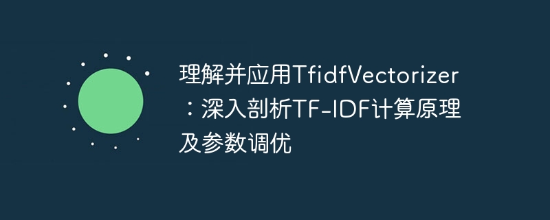 理解并应用TfidfVectorizer：深入剖析TF-IDF计算原理及参数调优