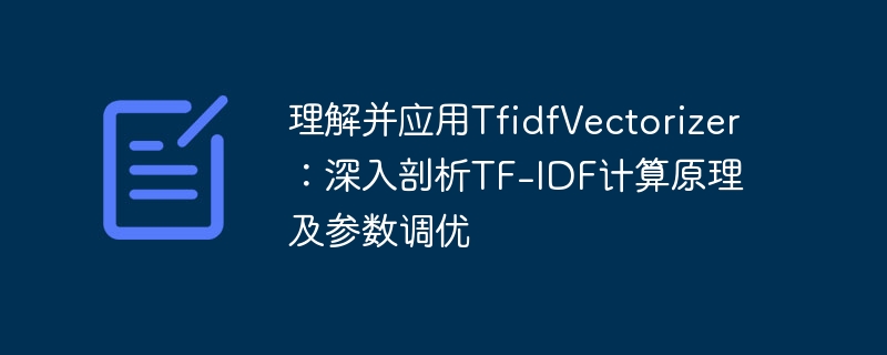 TF-IDF原理与参数优化全解析
