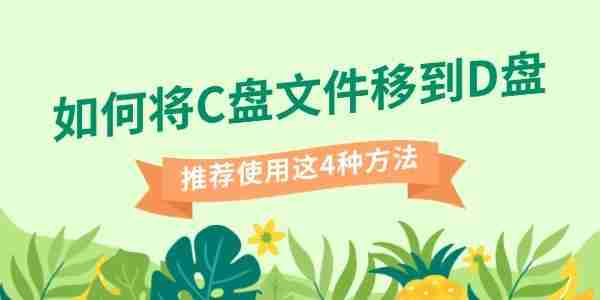 如何将C盘文件移到D盘 推荐使用这4种方法