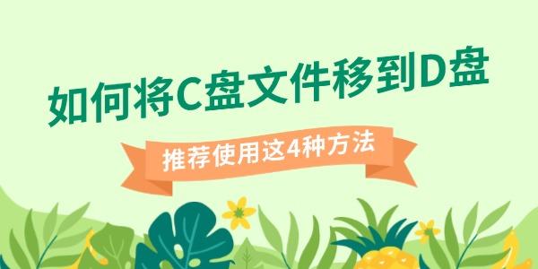 C盘文件迁移到D盘的4种方法