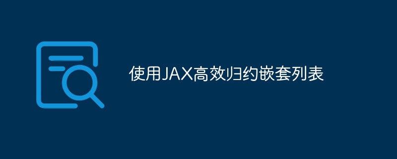 使用JAX高效归约嵌套列表