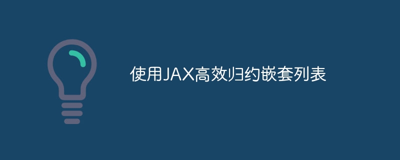 JAX高效归约嵌套列表技巧