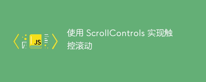 ScrollControls触控滚动怎么实现