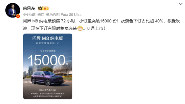 余承东：问界M8纯电版预售72小时 小订突破15000台