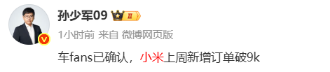交付等一年?小米汽车被曝连续两周新增订单量突破9千