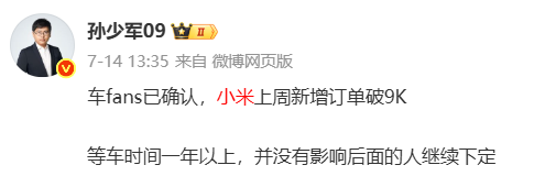 交付等一年?小米汽车被曝连续两周新增订单量突破9千