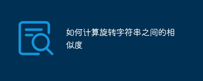 如何计算旋转字符串之间的相似度