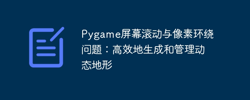 Pygame屏幕滚动与像素优化技巧分享