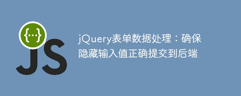 jQuery表单隐藏值提交技巧