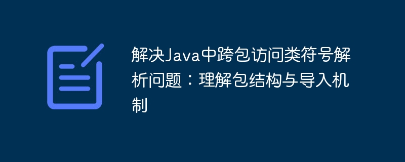 Java跨包访问问题全解析与解决方法