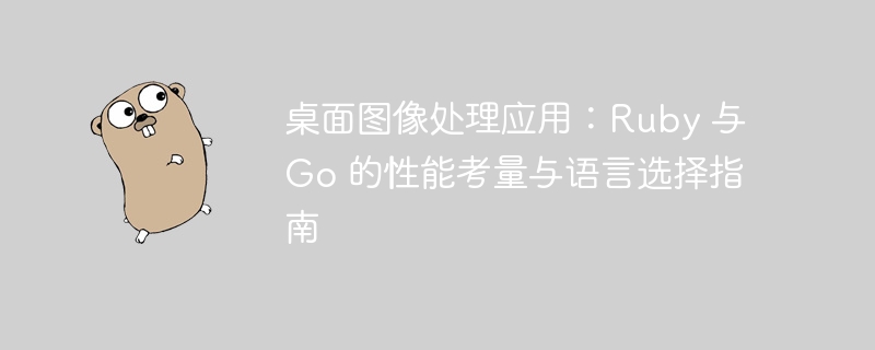 Ruby与Go图像处理性能对比分析