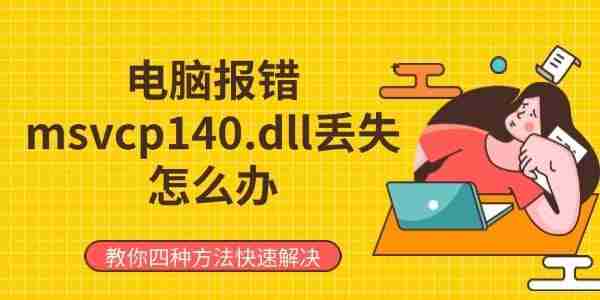 电脑报错msvcp140.dll丢失怎么办 教你四种方法快速解决