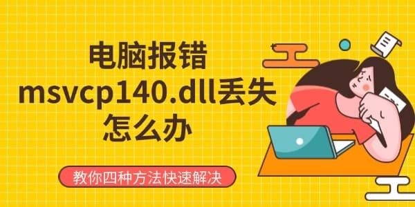 电脑msvcp140.dll丢失修复方法汇总