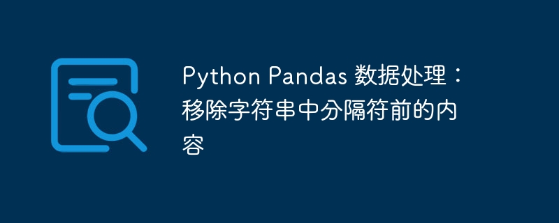 Pandas删除分隔符前字符串方法