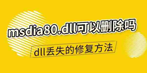 msdia80.dll可以删除吗 dll文件丢失的修复方法
