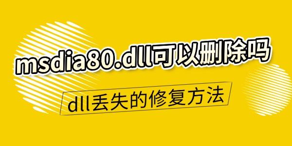 msdia80.dll能删吗？丢失修复方法分享