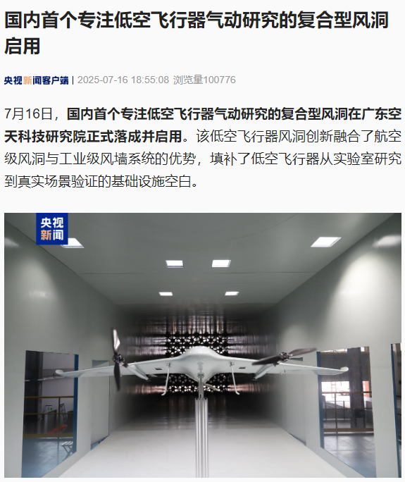 可模拟楼宇间强风，国内首个专注低空飞行器气动研究的复合型风洞在广州启用
