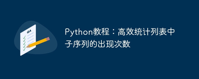 Python教程：高效统计列表中子序列的出现次数
