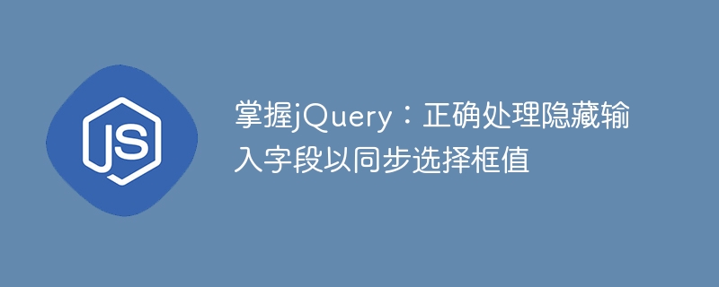 jQuery同步隐藏字段与选择框值方法