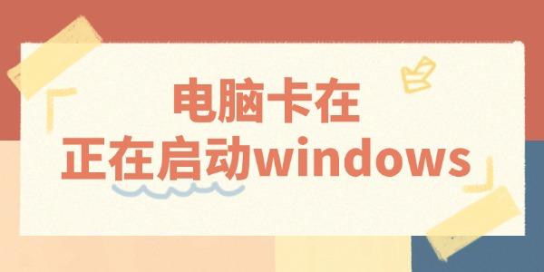 电脑卡启动页？3招轻松解决方法