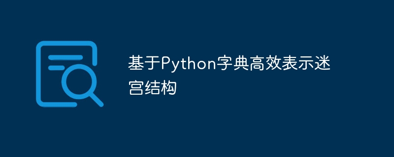基于Python字典高效表示迷宫结构