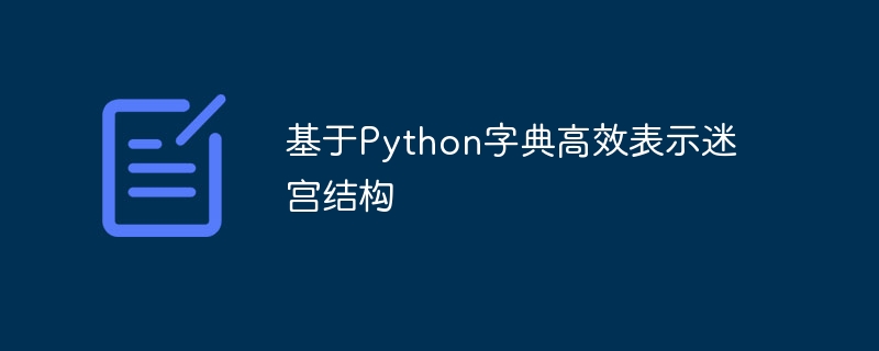 Python字典构建高效迷宫结构