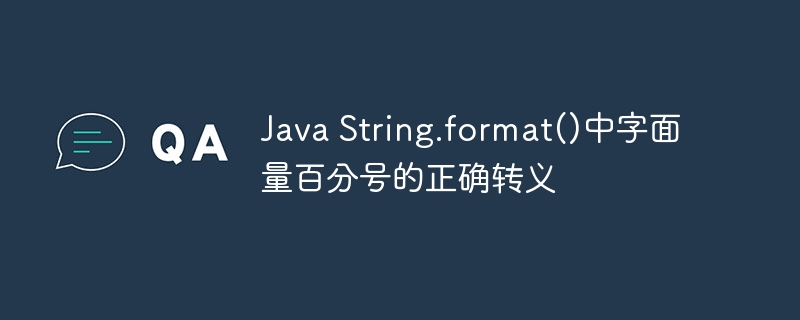 Java String.format()中字面量百分号的正确转义