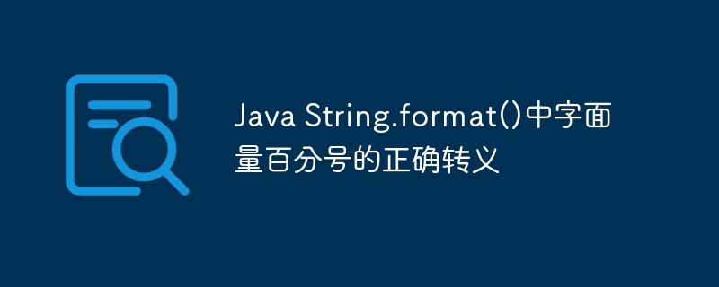 Java百分号转义技巧全解析